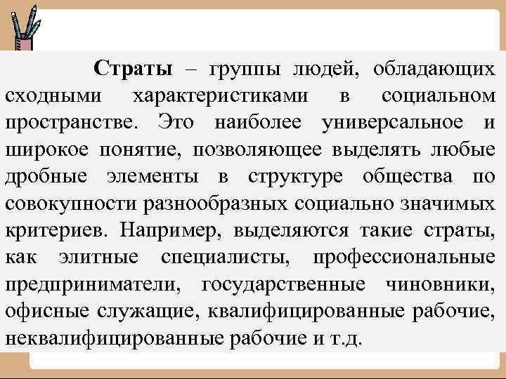 Страты – группы людей, обладающих сходными характеристиками в социальном пространстве. Это наиболее универсальное и