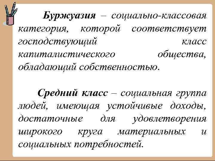 Буржуазия – социально-классовая категория, которой соответствует господствующий класс капиталистического общества, обладающий собственностью. Средний класс