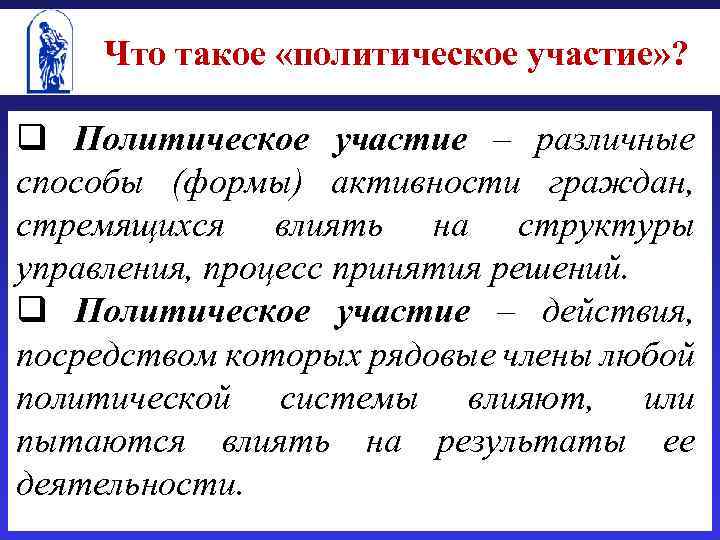 Что такое «политическое участие» ? q Политическое участие – различные способы (формы) активности граждан,