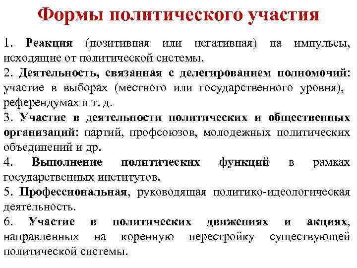 Формы политического участия 1. Реакция (позитивная или негативная) на импульсы, исходящие от политической системы.