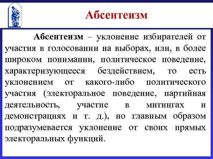 Абсентеизм – уклонение избирателей от участия в голосовании на выборах, или, в более широком
