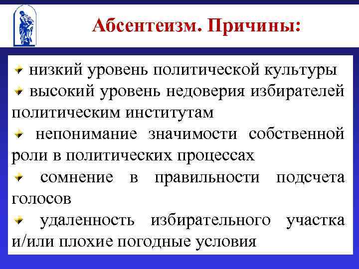 Политическое участие и причины абсентеизма. Политический абсентеизм. Культура политического участия. Уровни Полит участия. Причины абсентеизма в политике