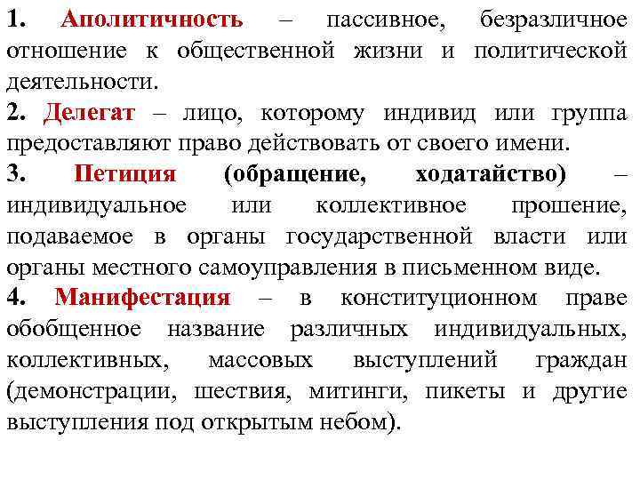 1. Аполитичность – пассивное, безразличное отношение к общественной жизни и политической деятельности. 2. Делегат