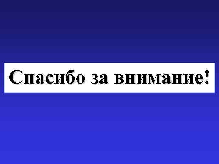 Спасибо за внимание! 