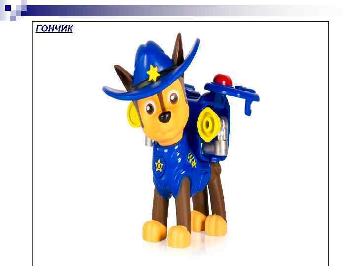 ГОНЧИК 