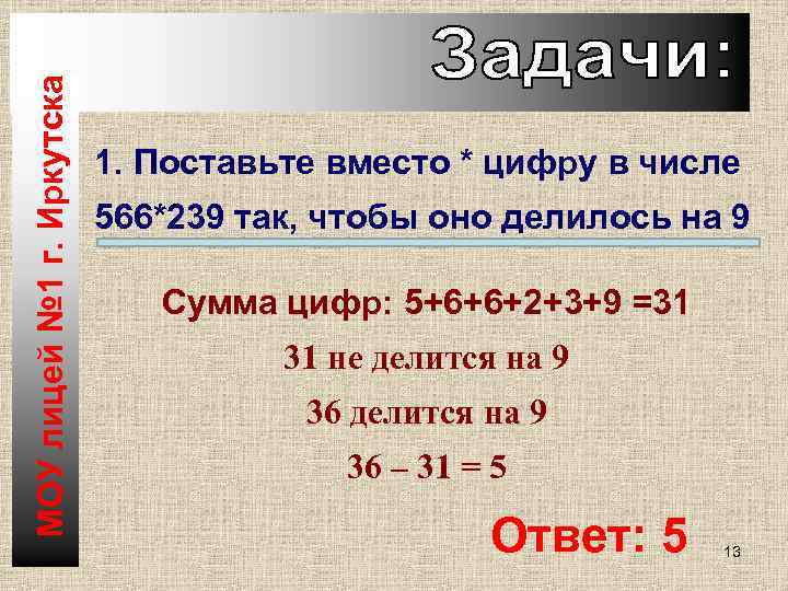 МОУ лицей № 1 г. Иркутска 1. Поставьте вместо * цифру в числе 566*239