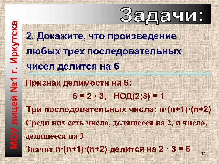 3 любых произведения. Докажите что произведение трех последовательных чисел делится на 6. Доказать что произведение трех последовательных чисел делится на 6. Произведение трёх последовательных натуральных чисел. Доказать что три последовательных числа делятся на 6.