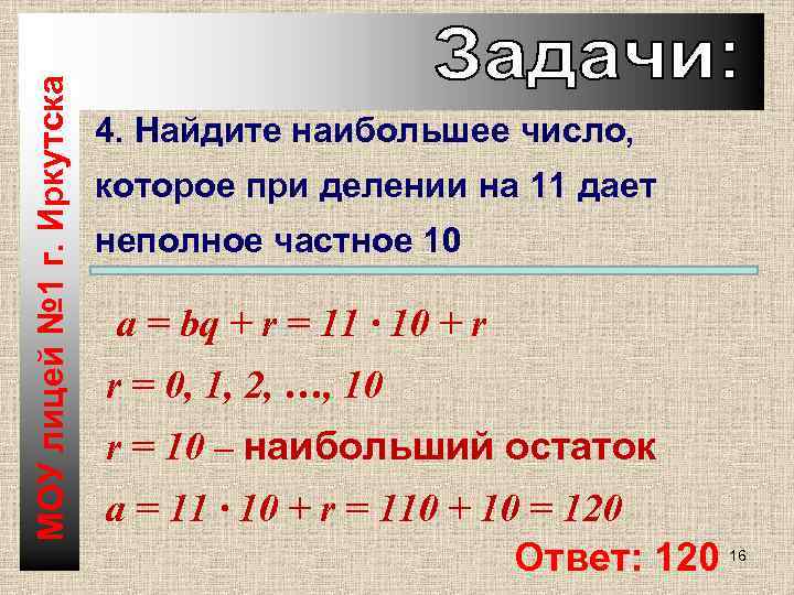 МОУ лицей № 1 г. Иркутска 4. Найдите наибольшее число, которое при делении на