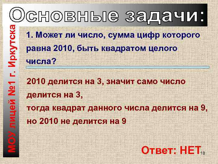 МОУ лицей № 1 г. Иркутска 1. Может ли число, сумма цифр которого равна