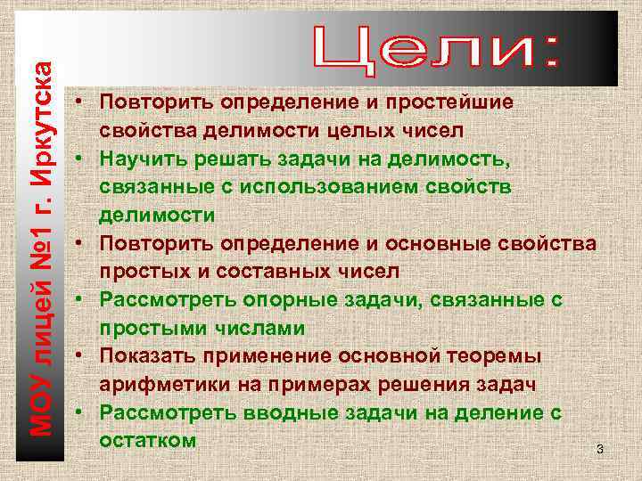 МОУ лицей № 1 г. Иркутска • Повторить определение и простейшие свойства делимости целых