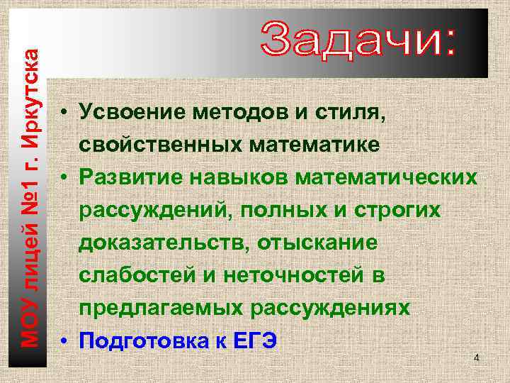 МОУ лицей № 1 г. Иркутска • Усвоение методов и стиля, свойственных математике •