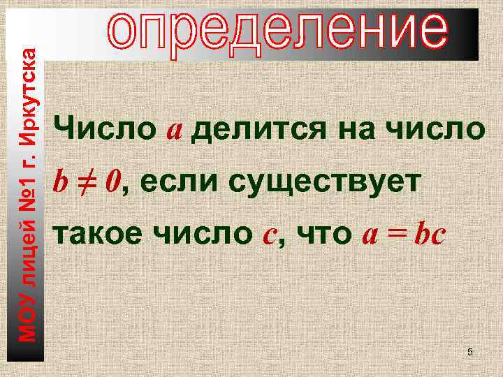 МОУ лицей № 1 г. Иркутска Число а делится на число b ≠ 0,