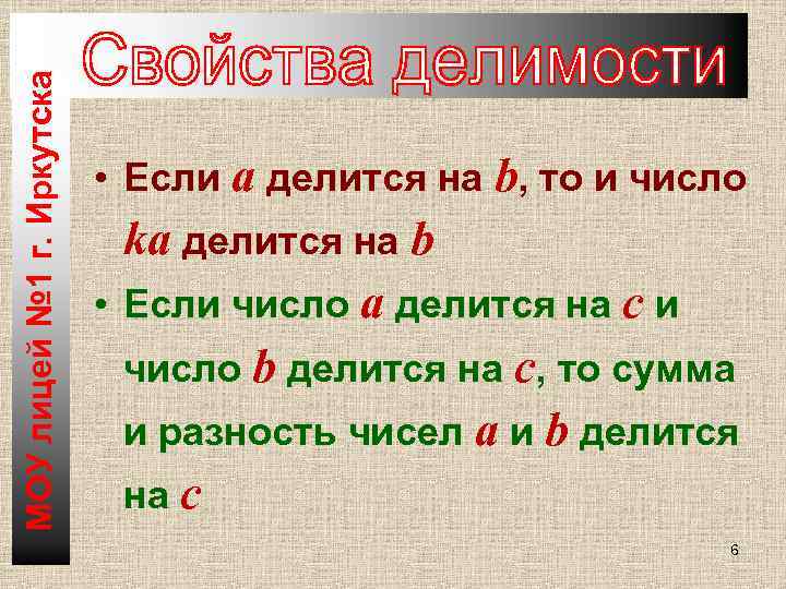 МОУ лицей № 1 г. Иркутска • Если а делится на b, то и