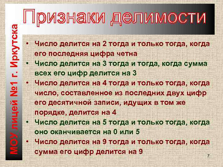 МОУ лицей № 1 г. Иркутска • Число делится на 2 тогда и только