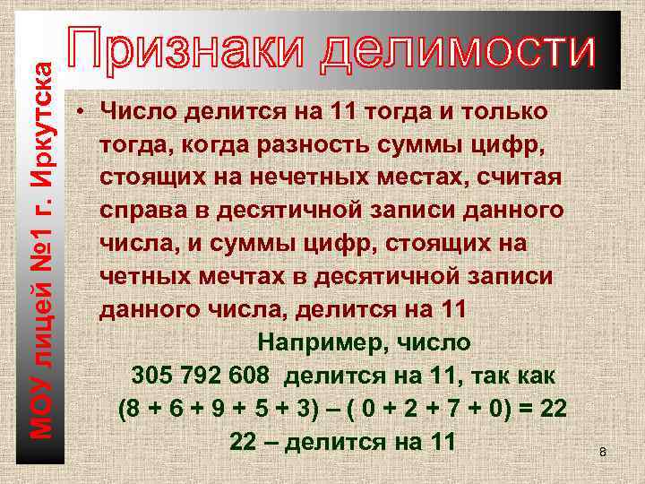МОУ лицей № 1 г. Иркутска • Число делится на 11 тогда и только