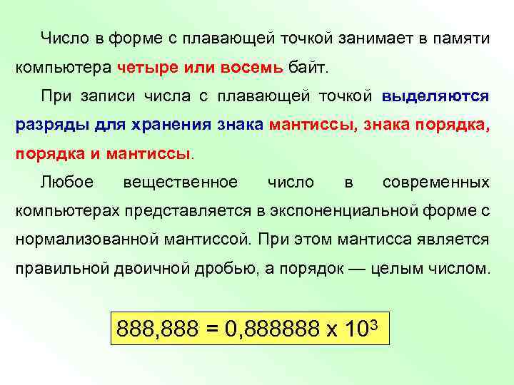 Числа с плавающей точкой. Числа с плавающей точкой в памяти компьютера. Представление числа с плавающей точкой в памяти. Форма числа с плавающей точкой. Представление числа с мантиссой.