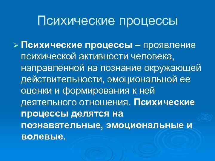 Психические процессы Ø Психические процессы – проявление психической активности человека, направленной на познание окружающей