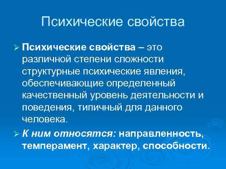 Психические свойства Ø Психические свойства – это различной степени сложности структурные психические явления, обеспечивающие
