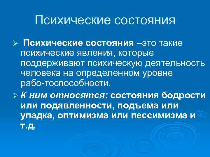 Психические состояния –это такие психические явления, которые поддерживают психическую деятельность человека на определенном уровне