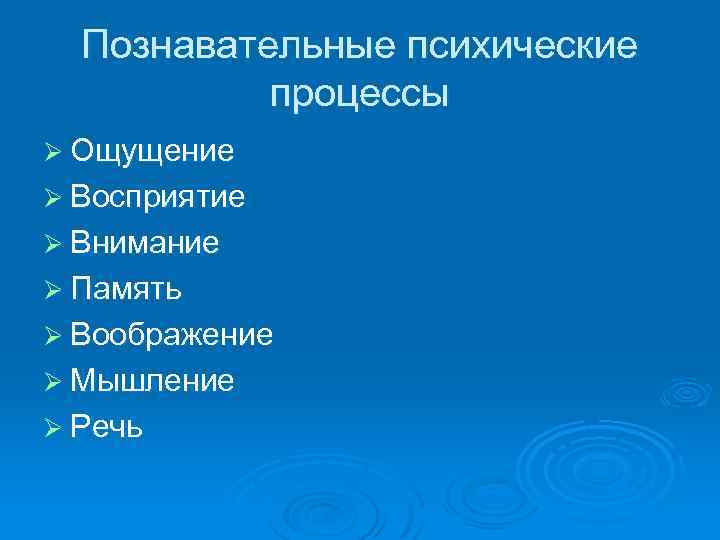 Познавательные психические процессы Ø Ощущение Ø Восприятие Ø Внимание Ø Память Ø Воображение Ø