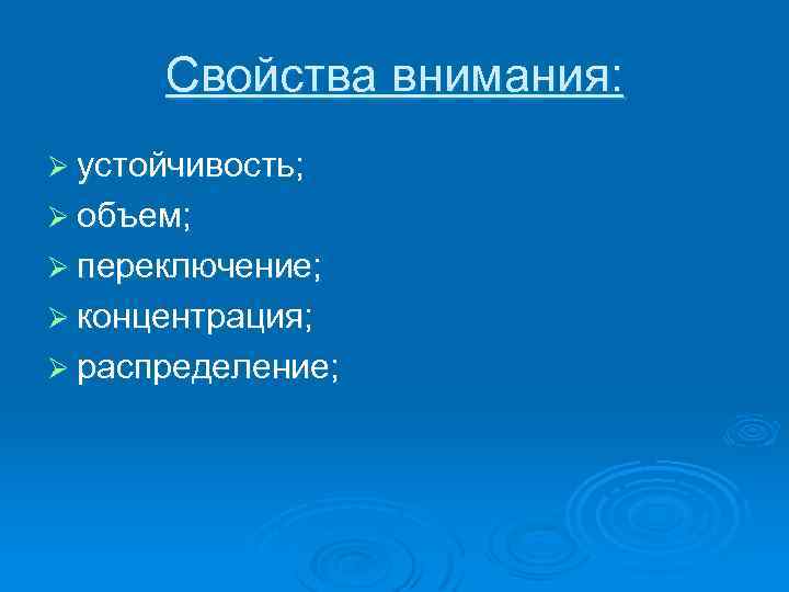Свойства внимания: Ø устойчивость; Ø объем; Ø переключение; Ø концентрация; Ø распределение; 