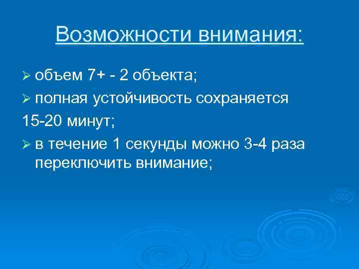 Возможности внимания: Ø объем 7+ 2 объекта; Ø полная устойчивость сохраняется 15 20 минут;