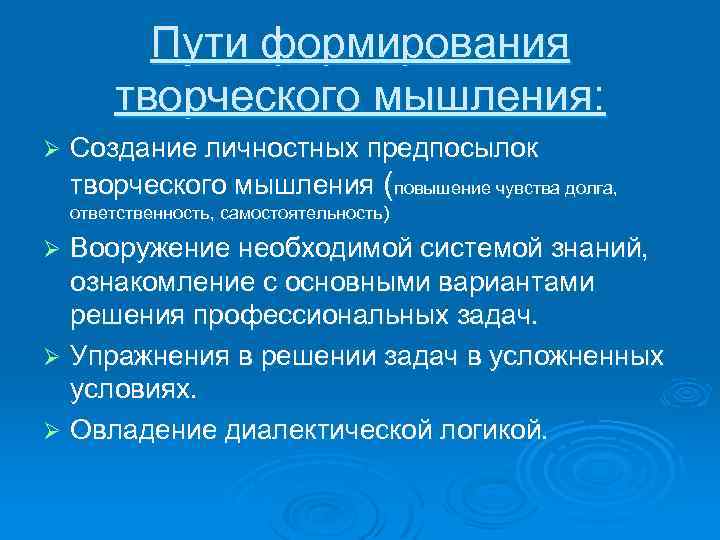 Пути формирования творческого мышления: Ø Создание личностных предпосылок творческого мышления (повышение чувства долга, ответственность,