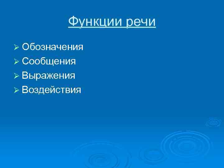 Функции речи Ø Обозначения Ø Сообщения Ø Выражения Ø Воздействия 