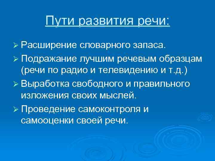 Пути развития речи: Ø Расширение словарного запаса. Ø Подражание лучшим речевым образцам (речи по