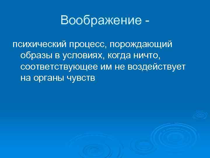 Воображение это психический процесс