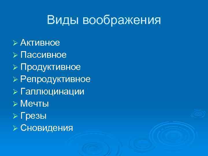 Виды воображения Ø Активное Ø Пассивное Ø Продуктивное Ø Репродуктивное Ø Галлюцинации Ø Мечты