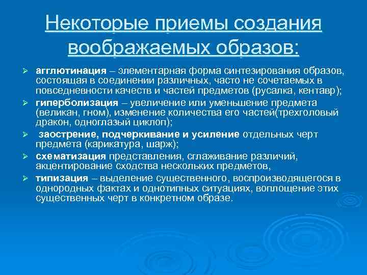 Некоторые приемы создания воображаемых образов: Ø Ø Ø агглютинация – элементарная форма синтезирования образов,