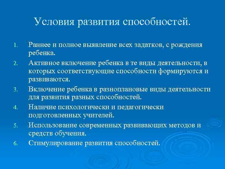 Условия развития способностей. 1. 2. 3. 4. 5. 6. Раннее и полное выявление всех
