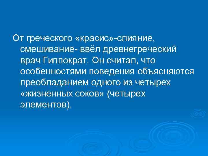 От греческого «красис» слияние, смешивание ввёл древнегреческий врач Гиппократ. Он считал, что особенностями поведения