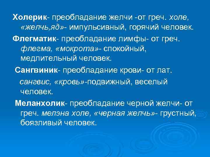 Холерик преобладание желчи от греч. холе, «желчь, яд» - импульсивный, горячий человек. Флегматик преобладание