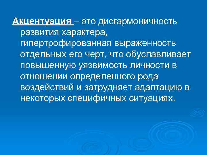 Акцентуация – это дисгармоничность развития характера, гипертрофированная выраженность отдельных его черт, что обуславливает повышенную