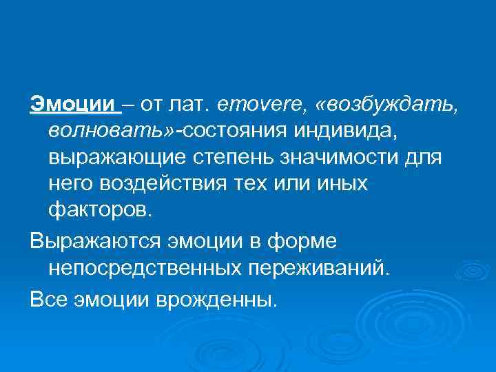 Эмоции – от лат. emovere, «возбуждать, волновать» -состояния индивида, выражающие степень значимости для него