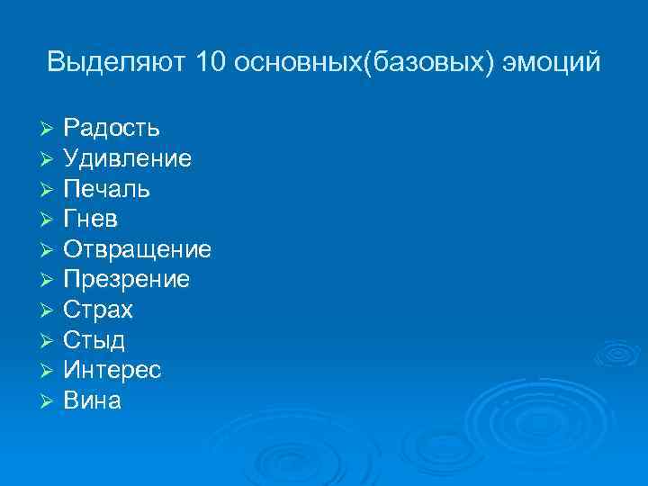 Выделяют 10 основных(базовых) эмоций Ø Ø Ø Ø Ø Радость Удивление Печаль Гнев Отвращение