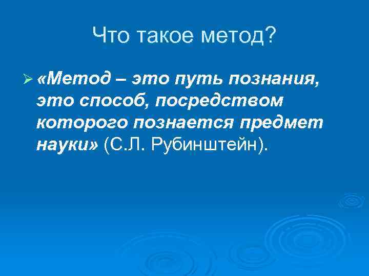 Что такое метод? Ø «Метод – это путь познания, это способ, посредством которого познается
