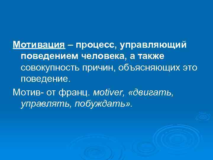 Мотивация – процесс, управляющий поведением человека, а также совокупность причин, объясняющих это поведение. Мотив