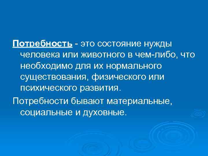 Потребность это состояние нужды человека или животного в чем либо, что необходимо для их
