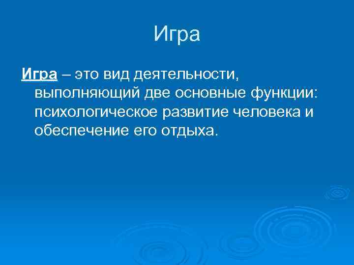 Игра – это вид деятельности, выполняющий две основные функции: психологическое развитие человека и обеспечение