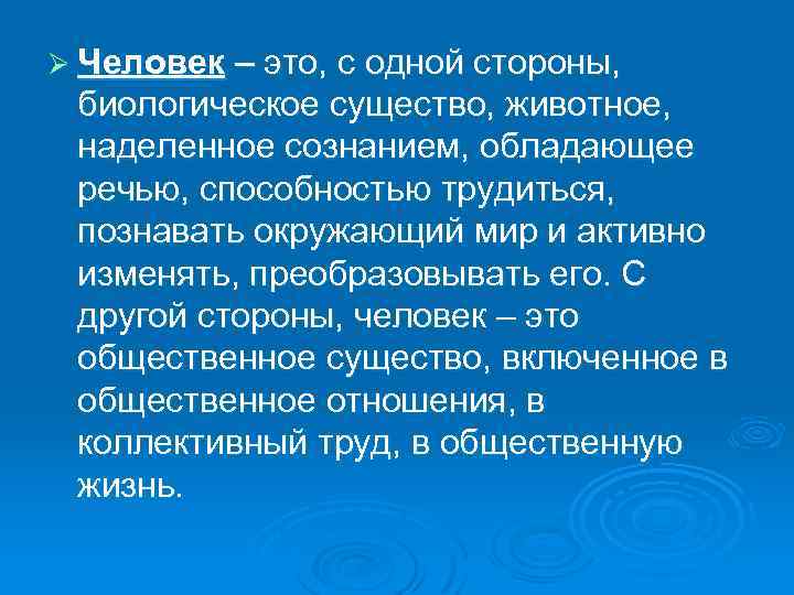 Ø Человек – это, с одной стороны, биологическое существо, животное, наделенное сознанием, обладающее речью,