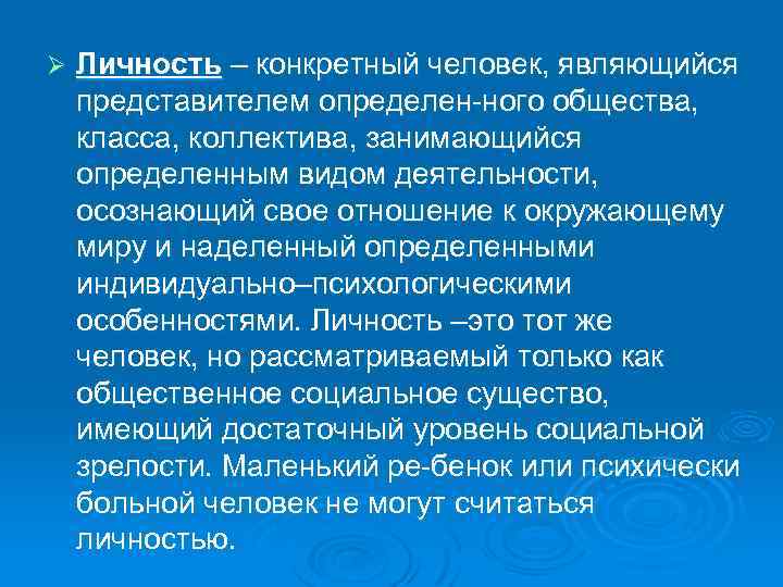 Ø Личность – конкретный человек, являющийся представителем определен ного общества, класса, коллектива, занимающийся определенным