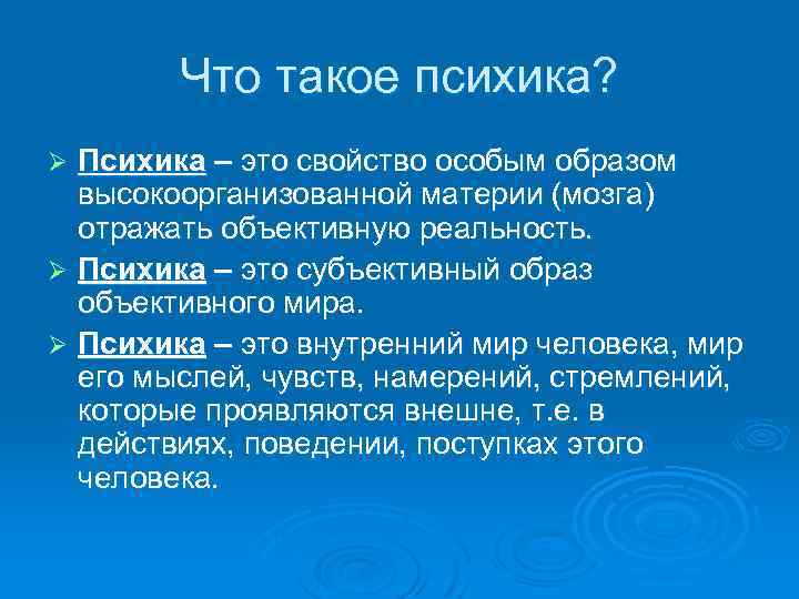 Что такое психика? Психика – это свойство особым образом высокоорганизованной материи (мозга) отражать объективную
