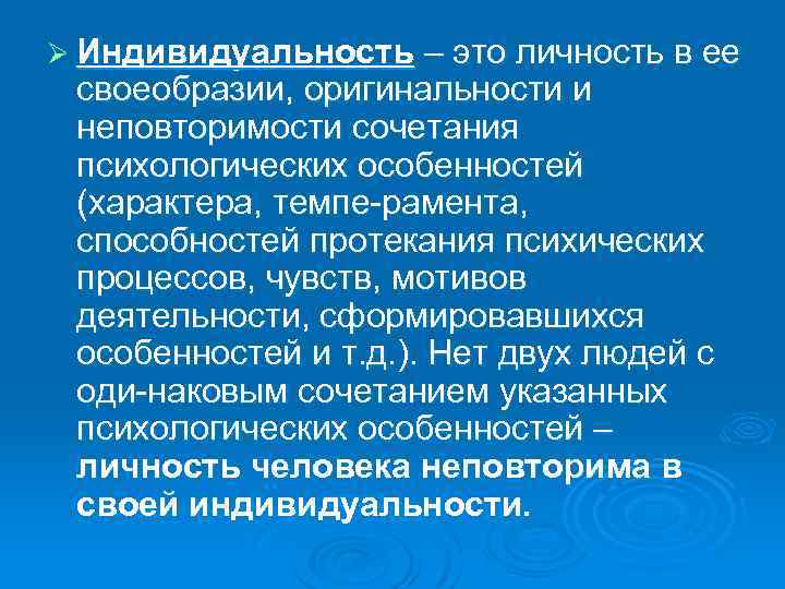 Ø Индивидуальность – это личность в ее своеобразии, оригинальности и неповторимости сочетания психологических особенностей