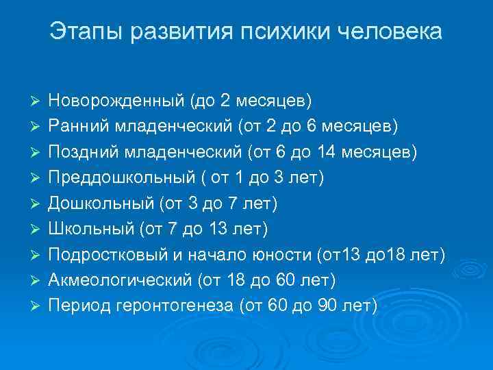 Этапы развития психики человека Ø Ø Ø Ø Ø Новорожденный (до 2 месяцев) Ранний