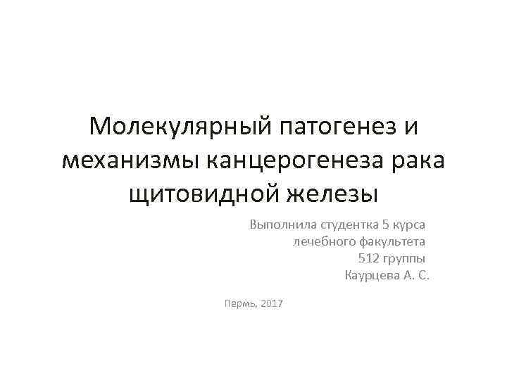 Молекулярный патогенез и механизмы канцерогенеза рака щитовидной железы