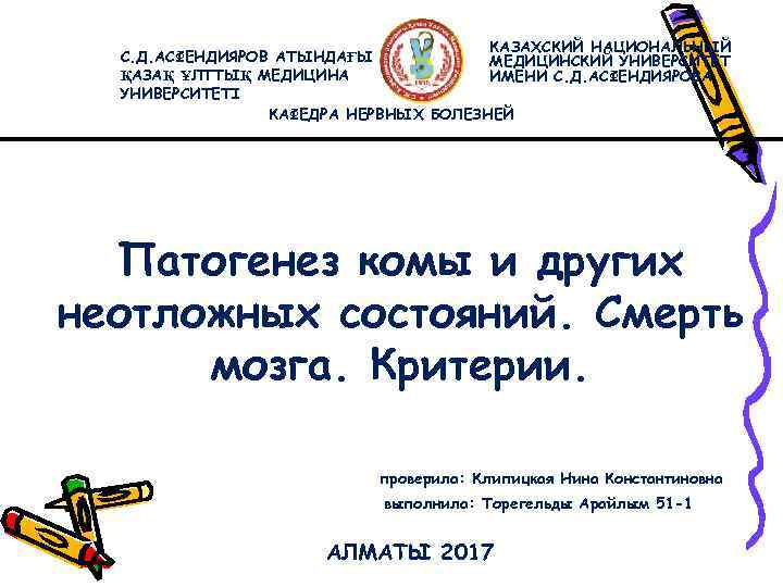 КАЗАХСКИЙ НАЦИОНАЛЬНЫЙ С. Д. АСФЕНДИЯРОВ АТЫНДАҒЫ МЕДИЦИНСКИЙ УНИВЕРСИТЕТ ҚАЗАҚ ҰЛТТЫҚ МЕДИЦИНА ИМЕНИ С. Д.