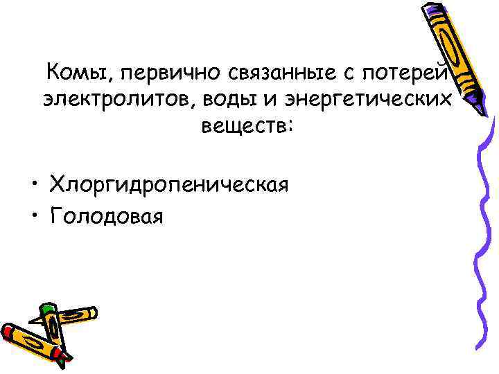 Комы, первично связанные с потерей электролитов, воды и энергетических веществ: • Хлоргидропеническая • Голодовая
